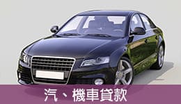 汽車借款