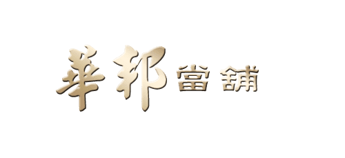 華邦當舖